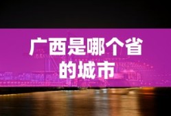 广西是哪个省的城市