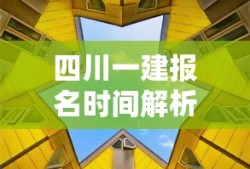 四川一建报名时间解析