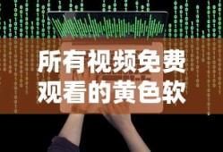 所有视频免费观看的黄色软件