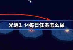 光遇3.14每日任务怎么做 光遇3月14日每日任务做法攻略