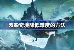 双影奇境怎么降低难度 双影奇境降低难度的方法