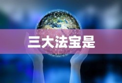 三大法宝是