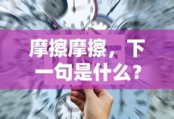 下一句是在这光滑的地上。