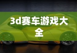 3d赛车游戏大全