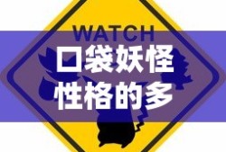 口袋妖怪性格的多样性与解析