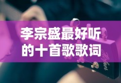 李宗盛最好听的十首歌歌词