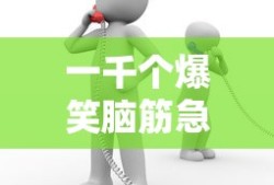 一千个爆笑脑筋急转弯笑话
