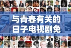 与青春有关的日子电视剧免费观看手机