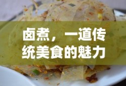 卤煮，传统美食的独特魅力