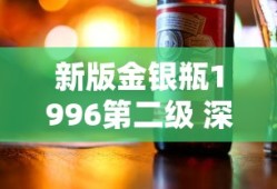 新版金银瓶1996第二级 深刻主题蛇一