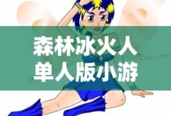 森林冰火人单人版小游戏