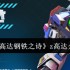 高达钢铁之诗Z高达实战攻略 高爆发后排如何搭配队伍