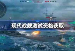现代战舰测试资格怎么获得-现代战舰内测资格获取方法
