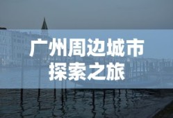 广州周边城市探索之旅