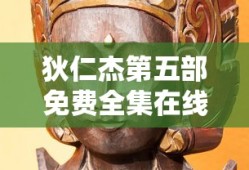 狄仁杰第五部免费全集在线观看