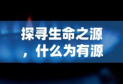 探寻生命之源，源头活水之奥秘