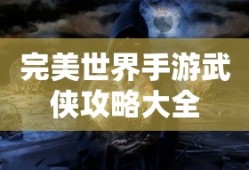 完美世界手游武侠攻略大全