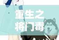 重生之将门毒后小说免费阅读