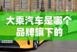 大乘汽车是哪个品牌旗下的