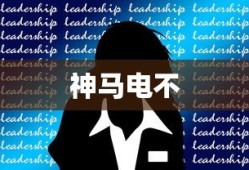神马电不