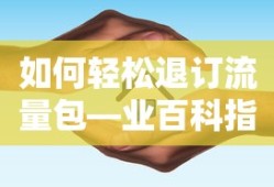 业百科指南，轻松退订流量包的方法