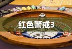 重温经典战略游戏，红色警戒3下载之旅