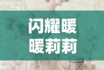 闪耀暖暖莉莉丝卡面