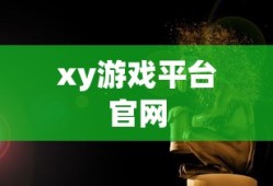 xy游戏平台官网
