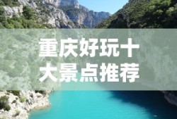重庆好玩十大景点推荐一下