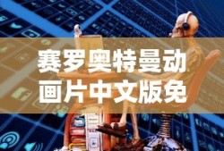 赛罗奥特曼动画片中文版免费观看