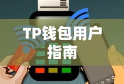 TP钱包用户指南，查看代币步骤详解