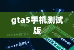 gta5手机测试版
