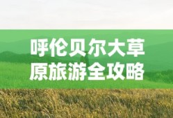 呼伦贝尔大草原旅游全攻略