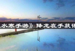 逆水寒手游降龙在手怎么获得-降龙在手获得方法