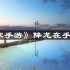 逆水寒手游降龙在手怎么获得-降龙在手获得方法