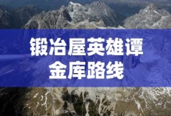 锻冶屋英雄谭金库路线
