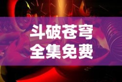 斗破苍穹全集免费观看