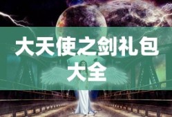 大天使之剑礼包大全