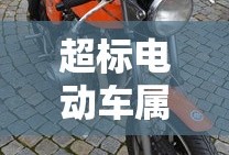 超标电动车属于机动车吗
