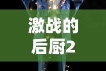 激战的后厨2观看完整版