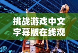 挑战游戏中文字幕版在线观看