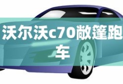 沃尔沃c70敞篷跑车