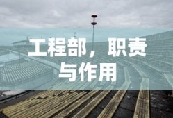 工程部的职责与作用