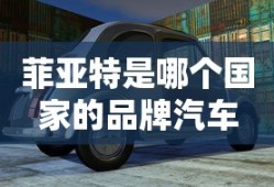 菲亚特是哪个国家的品牌汽车