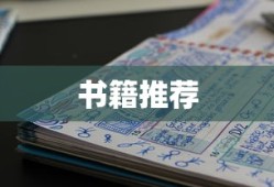 嵌入式Linux入门书籍推荐，助您轻松启程