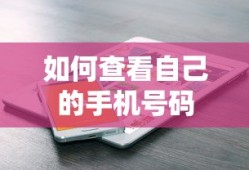 如何查看自己的手机号码？