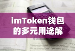 imToken钱包，多元用途的解析