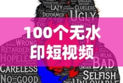 100个无水印短视频素材免费伤感