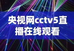 央视网cctv5直播在线观看