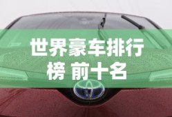 世界豪车排行榜 前十名